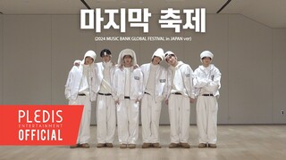 TWS ‘最后的庆典’ Dance Practice (2024 音乐银行全球庆典 in JAPAN ver.) | 原唱 : 徐太志和孩子们