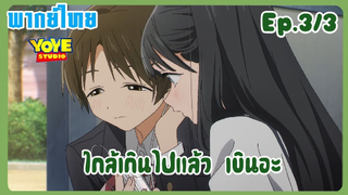 ชุดกะลาสีของอาเกบิจัง EP.3/3 (พากย์ไทย) - อยากทำความรู้จักกันมากกว่านี้