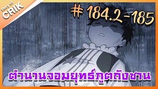 [มังงะ] ตำนานจอมยุทธ์ภูตถังซาน ภาค 1 ตอนที่ 184.2-185 [แนวต่อสู้ + พระเอกเทพ + กลับชาติมาเกิด ]