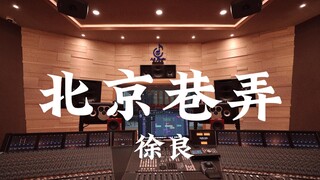在百万豪装录音棚大声听 徐良《北京巷弄》【Hi-res】
