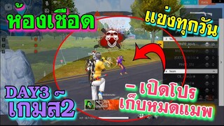 ห้องเชือด เดือดทุกวัน มันส์ทุกเกมส์ DAY3 เกมส์2/2