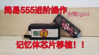 简易版555加台词，bgm教程。馨馨555记忆体移植简易faiz