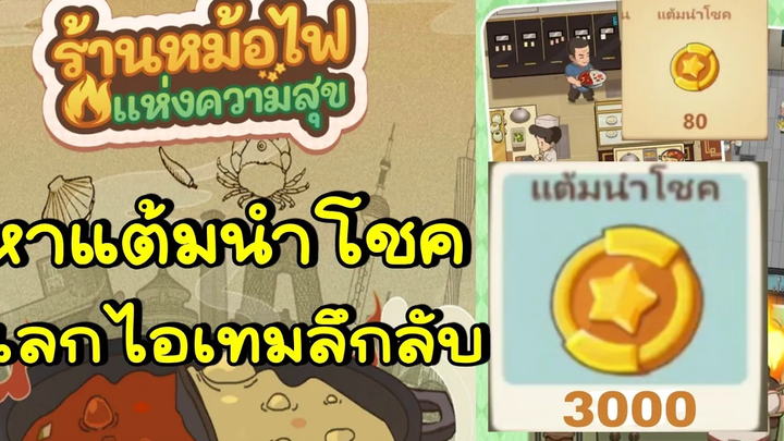 วิธีหาแต้มนำโชค แลกไอเทมลึกลับ My Hotpot Story ร้านหม้อไฟแห่งความสุข