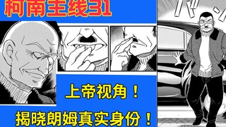 【柯南主线31】炸裂！朗姆火烧海猿岛！本期《柯南》主线，揭晓朗姆真实身份！