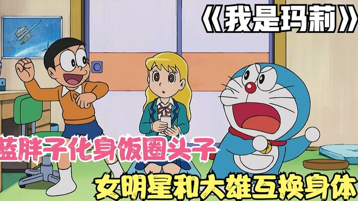 Doraemon: The blue fat man turns into a star-chasing maniac and helps his favorite female star to sw