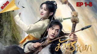 มังกรหยก 2024 || The Legend of Heroes || EP 1-5 (สปอย) || ตลาดนัดหนัง(ซีรี่ย์)