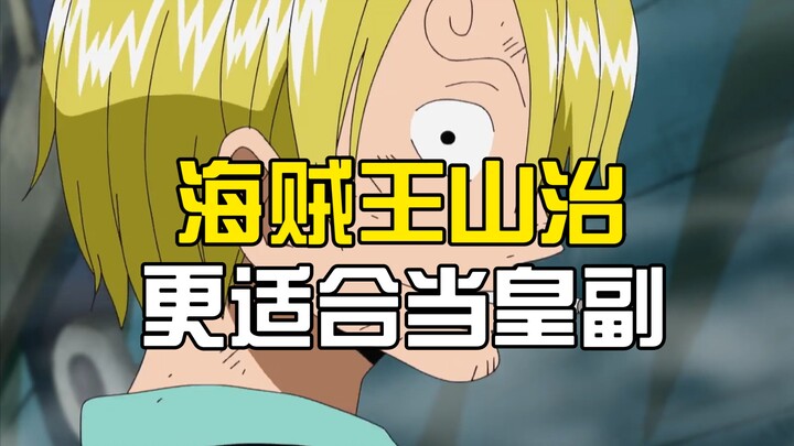 Here’s a fact that Luffy fans can’t accept: Sanji is actually a better fit to be the Vice-Commander 