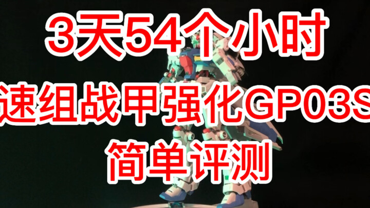 爆肝54个小时完成作业！素组战甲强化GP03S，简单测评和拼装建议