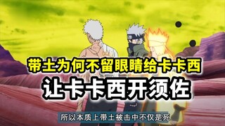 火影忍者：中了辉夜最强攻击后，带土最后为何不把眼睛留给卡卡西，让卡卡西永久开须佐？