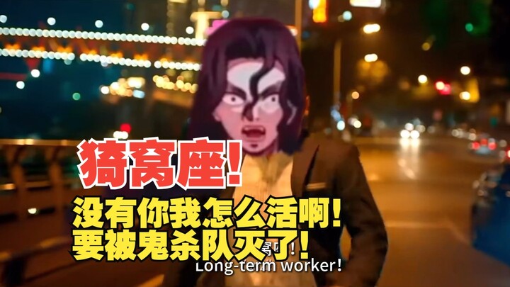 得知猗窝座被老婆拐跑后的无惨belike