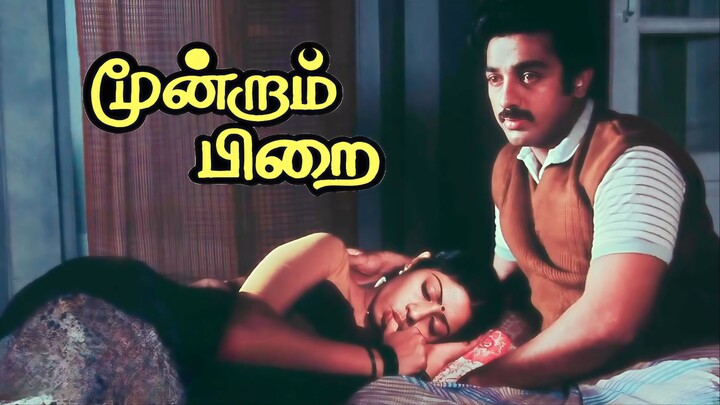 Moondram Pirai (1982) Tamil 1080p HD English Sub - Kamal Haasan, Sridevi, Ilaiyaraja, Balu Mahendra