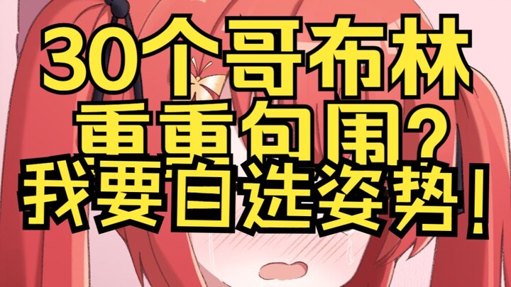 舰长想当哥布林？ 30个重重包围！ 美少女力不从心初体验！