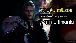 อธิบายฉากจบ Final Fantasy 7 Remake ตอนที่ 4: ความลับเซฟิรอธ Ultimania ที่เกมไม่ได้บอกคุณ