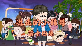 第十四集 不行！我要拯救他！！