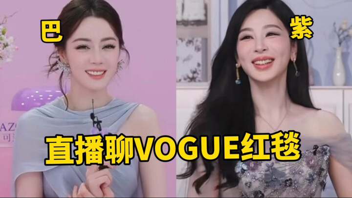 หัวเราะหนู! ทั้งตี๋ลี่เร่อปาและหยางจื่อในไลฟ์สดวันนี้ต่างพูดถึงรายละเอียดบนพรมแดงของ VOGUE ที่แฟนๆ ใ