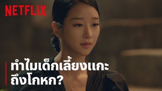 'ซอเยจี' เล่านิทานเด็กเลี้ยงแกะ ที่ต้องโกหกก็เพราะ...เหงา | It's Okay to Not Be Okay | Netflix