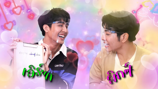 เอิร์ท - มิกซ์ ทดสอบความซี้ แล้วคุณจะหลงรัก 2 หนุ่ม