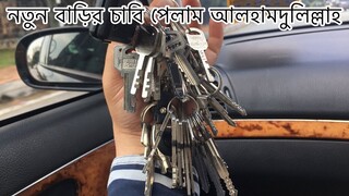 আমাদের বাড়ির চাবি পেলাম আলহামদুলিল্লাহ ।। মালয়েশিয়া ভ্লগ ।। Ms vlogs ll