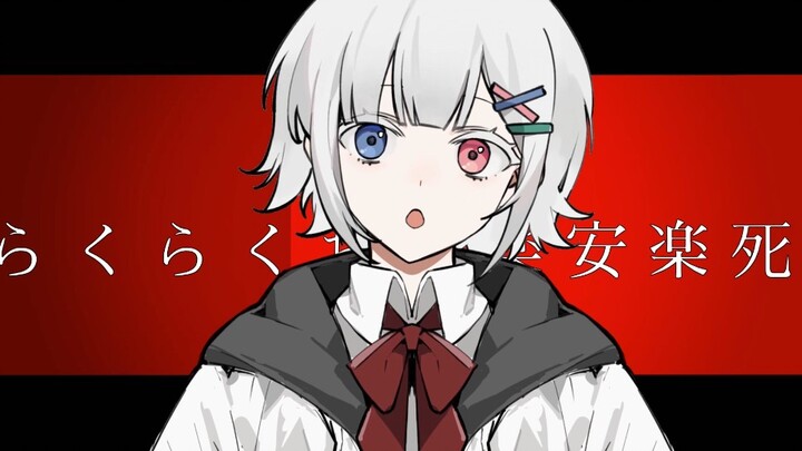 【闪烁注意】重投 自设meme らくらく安楽死/欢欢乐乐安乐死