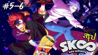 การ์ตูนสเก็ตบอร์ด SK8 The Infinity สรุป ตอน5-6