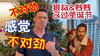 【中文】狼叔整活！和贱贱再过圣诞节，狼叔老婆强势乱入