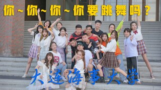 (  ૢ⁼̴̤̆ ꇴ ⁼̴̤̆ ૢ)~ෆ这学校这么整活?!4k高清小姐姐|你~你~你~你要跳舞吗? 大连海事大学舞蹈翻跳