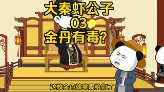 大秦虾公子03，这金丹有毒？