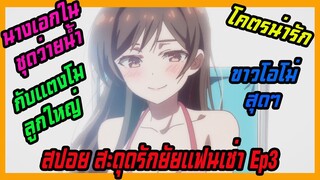 สปอยอนิเมะสะดุดรักยัยแฟนเช่า (Kanojo Okarishimasu)EP3 นางเอกชุดว่ายน้ำโคตรขาวและแผนการร้ายของมามิจัง