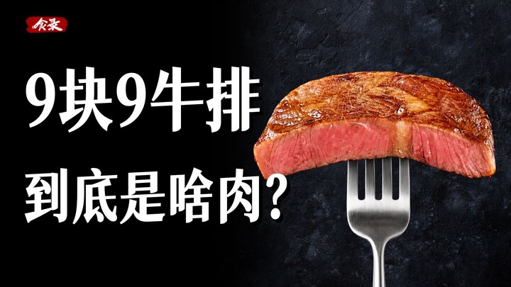 Why are $9.9 steaks becoming so common? [Food Log]