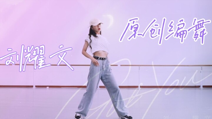 BIG胆！挑战刘耀文新歌《Got You》原创编舞