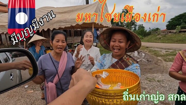 มหาไซย เมืองเก่า ถิ่นเก่าไทญ่อ มีงานบุญ เริ่มวันแรก