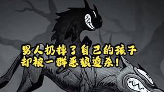 男人扔掉了自己的孩子，却被一群恶狼追杀！