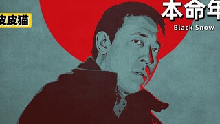 姜文最纯的电影，内容却比药神还现实残忍！《本命年》