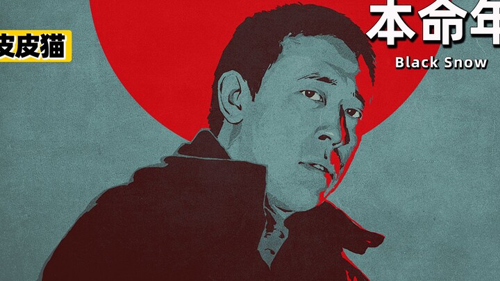 姜文最纯的电影，内容却比药神还现实残忍！《本命年》