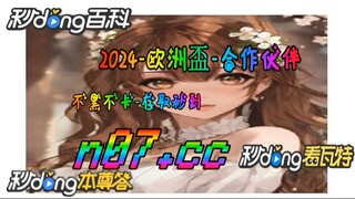 欧洲杯买球怎么算 🐋🔥《《 n 0 7 . c c 》》 🔥🐋 - 《《 y n c t 5 5 . c o m 》》
