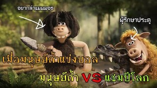 เมื่อมนุษย์ถ้ำแข่งบอล [สปอย] Early Man (2018) เออร์ลี่ แมน