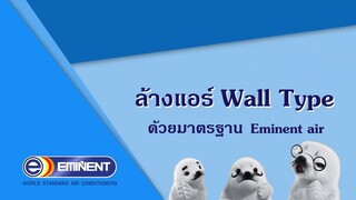 แนะนำการถอดล้างเครื่องปรับอากาศ Eminent Air _ Wall Type