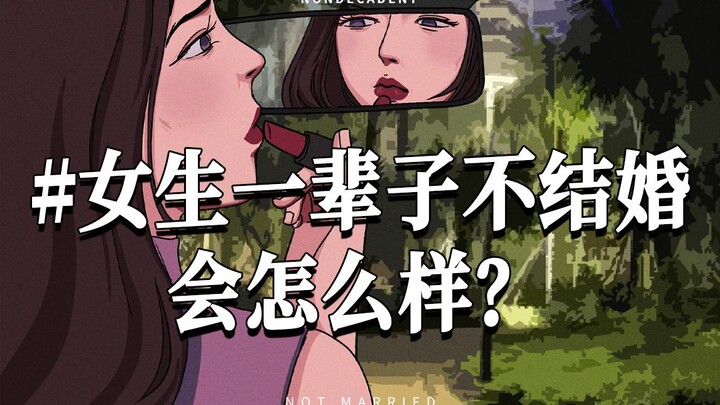 ผู้หญิงที่ไม่แต่งงานจะมีความสุขมากกว่าไหม?