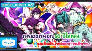 Sensei_Direct การเดินทางสุดพิศวงในอีก 50 ปีให้หลัง JOJO'S BATTLE TENDENCY