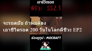 จะรอดมั๊ย ถ้าผมต้องเอาชีวิตรอด 200 วันในโลกผีชีวะ EP2