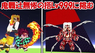 【Minecraft】鬼舞辻無惨の搭Lv999にHELL鬼殺隊で挑む！！【鬼滅の刃】