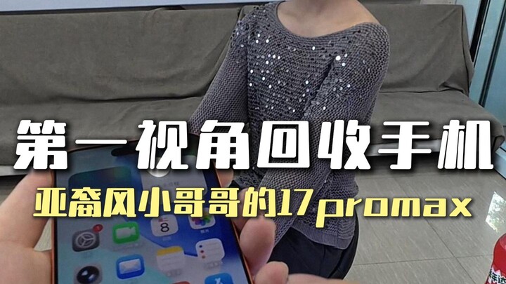 ไอโฟน 17 Pro Max ของหนุ่มเอเชียตอนนี้ยังมีมูลค่าเท่าไหร่?