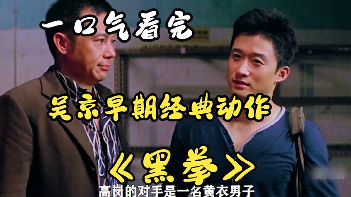 Watch “Black Fist” in one sitting—Wu Jing’s early action classic, easily holding its own against “Wo