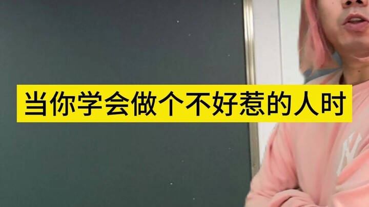เมื่อคุณเรียนรู้ที่จะเป็นคนที่ไม่ควรมายุ่งด้วย