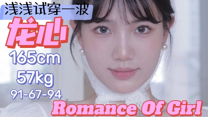 【vlog06】ลองใส่ชุด Longxin แบบเบาๆ! Romanceofgirl มาแรง!