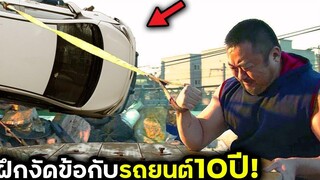 ฝึกงัดข้อกับรถยนต์10ปี ออกแรงทีเดียว=แขนหัก!! สปอยหนัง BG MOVIE