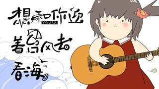 是我的菜啊！<想和你迎着台风去看海>【泠鸢翻唱】