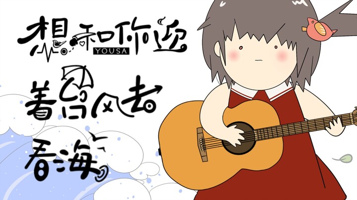 是我的菜啊！<想和你迎着台风去看海>【泠鸢翻唱】