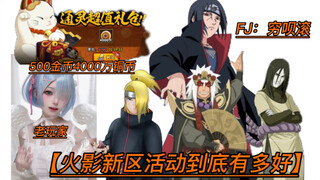 Seberapa bagus event area Naruto yang baru [Pemain lama menangis] Hardcore Rem