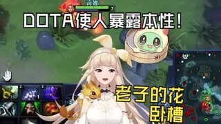 【古堡龙姬】dota使人暴露本性，说藏话了姬宝，还想萌混过关！